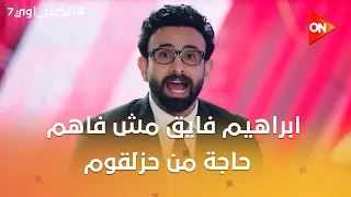 ابراهيم فايق مش فاهم اي حاجة من حزلقوم😂🤣 #الكبير_اوي7