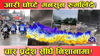 आरी घोप्टे’ मनसुन रुमलिदै ! चार वटा प्रदेश ‘टार्गेट’मै !एकैपटक ओहिरिने जोखिम ! दुई दिन अझै सावधान !