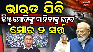 ହସିନାଙ୍କ ପାଇଁ ମହାଭାରତ! Huge Diplomatic Row: Sheikh Hasina Stops Tariq Rahman's India Tour? N18V