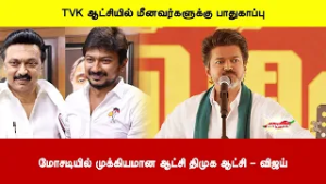 TVK ஆட்சியில் மீனவர்களுக்கு பாதுகாப்பு | மோசடியில் முக்கியமான ஆட்சி திமுக ஆட்சி - விஜய்