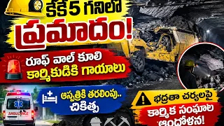 Accident at KK5 Mine: Roof Collapse Leaves Worker Injured | Singareni | Mandamarri....| BT