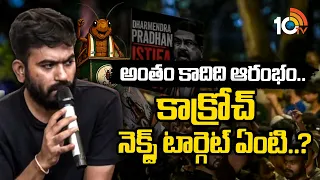 అంతం కాదిది ఆరంభం..కాక్రోచ్ నెక్స్ట్ టార్గెట్ ఏంటి? | About Cockroach Janata Party Next Target |10TV