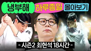 ⭐18시간⭐ ≪냉장고를 부탁해≫ 인생을 담은 할아버지의 요리✨ 최현석 시즌2 대결 몰아보기💨｜냉장고를 부탁해｜JTBC 260920 방송 외