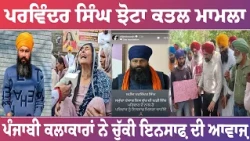 ਪਰਵਿੰਦਰ ਸਿੰਘ ਝੋਟਾ ਕਤਲ ਮਾਮਲਾ , ਪੰਜਾਬੀ ਕਲਾਕਾਰਾਂ ਨੇ ਚੁੱਕੀ ਇਨਸਾਫ਼ ਦੀ ਆਵਾਜ਼....