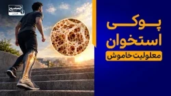 معلولیت خاموش؛ چرا پوکی استخوان دیگر یک بیماری سالمندی نیست؟