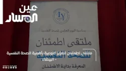 Etminan Forum for Promoting Mental Health Awareness - Al-Bayda
