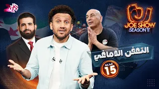 جو شو | الموسم 11 | الحلقة 15 | التعفن الدماغي
