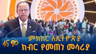 ለዘመናት ጥያቄዎች ምላሽ