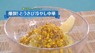 【まるごと１本】爆裂！とうきび冷やし中華【大通公園を歩いているような味とは？】