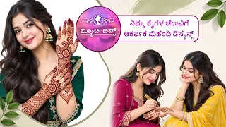 ನಿಮ್ಮ ಕೈಗಳ ಚೆಲುವಿಗೆ ಆಕರ್ಷಕ ಮೆಹೆಂದಿ ಡಿಸೈನ್ಸ್ | Attractive Mehendi designs for hands | Saral Jeevan