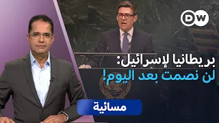 إسرائيل أمام اختبار العزلة.. ماذا تغيّر في نيويورك؟ | مسائية