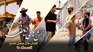 بخش های دیدنی گزارش های فیصل عاصم - قسمت ۹۰
