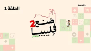 صنع في ليبيا 2 | الحلقة 1