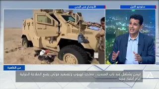 معارك كهبوب وتصعيد حوثى يضع الملاحة الدولية أمام اختبار جديد | من القاهرة