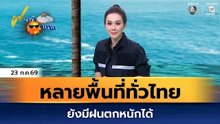 Weather Forecast Jul 23, '26 | Heavy Rain Expected Across Many Areas of Thailand