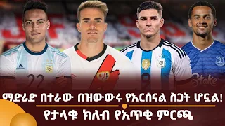 ማድሪድ በተራው በዝውውሩ የአርሰናል ስጋት ሆኗል! የታላቁ ክለብ የአጥቂ ምርጫ