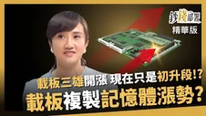 【精華】載板三雄動起來！欣興、景碩、南電只是初升段？PCB女王驚吐：有望複製記憶體漲勢《鈔錢部署》盧燕俐 ft.廖婉婷 20260201