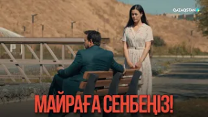 Майраға сенбеңіз! | Қыздың жолы