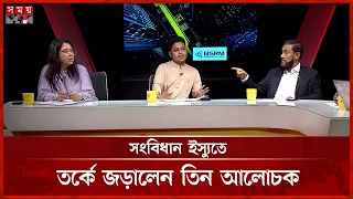 সংবিধান ইস্যুতে তর্কে জড়ালেন তিন আলোচক | Sompadokio | BNP | NCP | Jamaat | Somoy TV