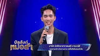 🎤 Voice gone before even singing a note - Bank Rattawich I Mark Anucha Asakhan, Sakon Nakhon Prov...