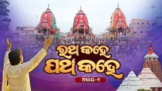 Ratha Kahe Patha Kahe Episode -01