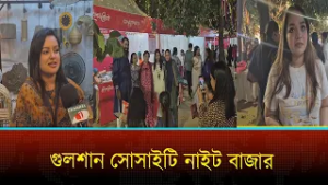 ক্রেতা সমাগমে শুরু হলো গুলশান সোসাইটি নাইট বাজার | Channel i News
