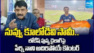 Perni Nani Counter to Nara Lokesh Pushpa Dialogue on Cricket Match | YS Jagan | Sakshi TV