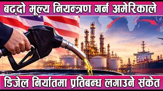 बढ्दो मूल्य नियन्त्रण गर्न अमेरिकाले डिजेल निर्यातमा प्रतिबन्ध लगाउने संकेत || News Report