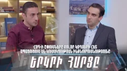 ՀՅԴ-ի շփումները բոլոր կողմերի հետ ապացուցում են կուսակցության ինքնուրույնությունը․ «Երկրի հարցը»
