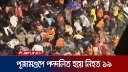 কলকাতায় পূজামণ্ডপে পদদলিত হয়ে প্রাণহানি বেড়ে দাঁড়িয়েছে ১৯ জনে | Kolkata | Puja | News | Jamuna TV