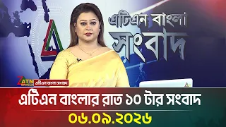 এটিএন বাংলার রাত ১০ টার সংবাদ । 06.09.2026 | Today News | Ajker News | BD News | ATN Bangla News