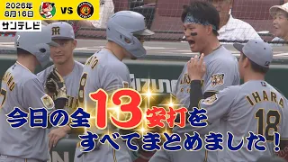 【8/16 広島－阪神 全ヒットハイライト】チームで全13安打の猛攻！すべてまとめました！（2026年8月16日 広島―阪神） #サンテレビボックス席