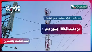 Open Files | Aden Net: A Telecom Company Out of Service | Episode 29-2026