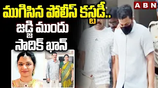 ముగిసిన పోలీస్ కస్టడీ..జడ్జి ముందు సాదిక్ ఖాన్ | AE Nukaraju Family Incident | Sadiq Khan | ABN