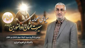 سیرت عثمان ذوالنورین (قسمت 252) - شهادت عثمان | سیمای صحابه