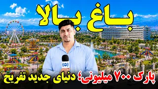 Sozha: The AFN 700-Million Park in Bagh-e Bala, Kabul/سوژه: پارک ۷۰۰ میلیون افغانی در باغ بالا، کابل