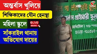 Sankrail | অন্তর্বাস খুলিয়ে শিক্ষিকাদের যৌ/ন হেনস্থা মহিলা স্কুলে, সাঁকরাইল থানায় অভিযোগ দায়ের