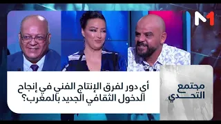 #مجتمع_التحدي..أي دور لفرق الإنتاج الفني في إنجاح الدخول الثقافي الجديد بالمغرب؟