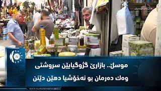 موسڵ.. بازارێ گژوگیایێن سروشتی وه‌ك ده‌رمان بو نه‌خۆشیا دهێن دێنن