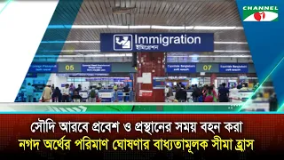 সৌদি আরবে প্রবেশ ও প্রস্থানের সময় বহন করা নগদ অর্থের পরিমাণ ঘোষণার বাধ্যতামূলক সীমা হ্রাস
