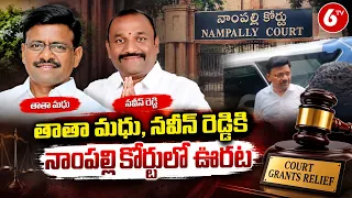 Thatha Madhu, Naveen Reddy Get Relief In Nampally Court | Remand Rejected | BRS MLCs | 6TV