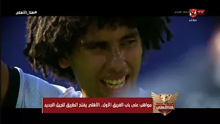 Rising Talents at the First Team's Door.. Al Ahly Clears the Path for the New Generation #Here_Al...