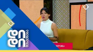 დიდი შესვენება | 05.03.2026