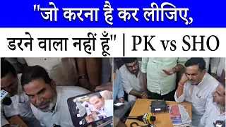 Jakkanpur थाना में Prashant Kishor और SHO के बीच तीखी बहस! | Video Viral | Bankipur | Bihar