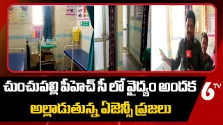 చుంచుపల్లి పీహెచ్ సీలో వైద్యం అందక అల్లాడుతున్న ఏజెన్సీ ప్రజలు | 6TV