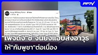 "เพจดัง"ชี้ จีนยังแอบส่งอาวุธให้"กัมพูชา"ต่อเนื่อง | เรื่องใหญ่ Live Talk | 1 ก.ค. 69