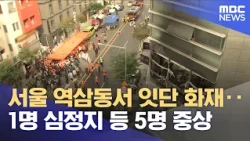 Consecutive Fires in Yeoksam-dong, Seoul... 5 Seriously Injured, Including 1 in Cardiac Arrest (1...