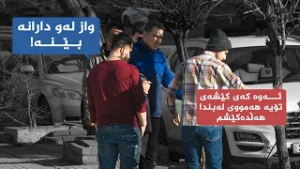 هەڵوێست _ وەرزی دووەم، ئەڵقەی 16