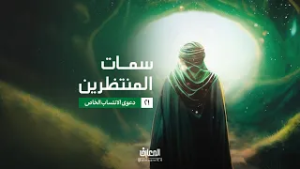 سمات المنتظرين - دعوى الانتساب الخاص