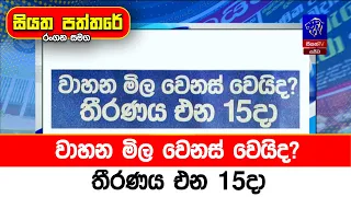 වාහන මිල වෙනස් වෙයිද? තීරණය එන 15දා